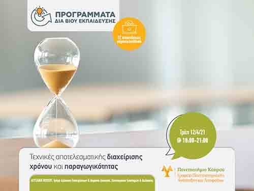 Νέο πρόγραμμα δια βίου εκπαίδευσης από το Πανεπιστήμιο Κύπρου